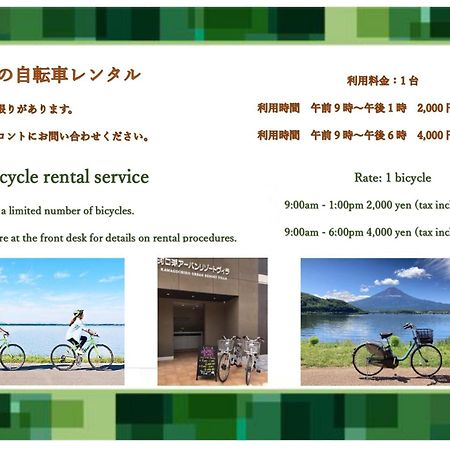 河口湖城市度假别墅 富士河口湖 外观 照片